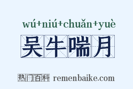 吴牛喘月是什么意思的图片